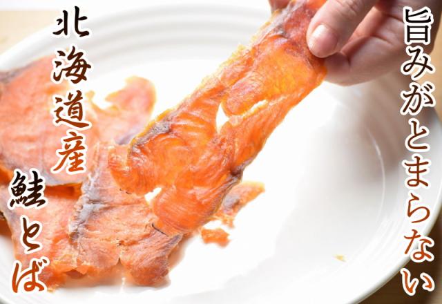 鮭とば スライス 送料無料 110g 北海道産 噛めば噛むほど旨味が溢れ出す 鮭とばイチロー 鮭トバ おつまみ 珍味 酒の肴 酒のつまみ おつまの通販はau Pay マーケット グルメ通り