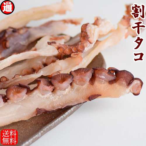 割干たこ 干したこ 送料無料 90g 北海道産 タコ乾物 たこ乾物 蛸乾物 噛めば噛むほど旨味が溢れ出す たこ干し タコ スライス おつまみ 珍の通販はau Pay マーケット グルメ通り