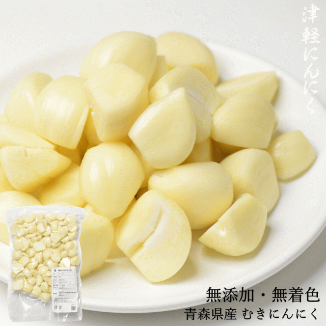 むきにんにく 青森県産 芽処理済み 1kg 500g×2 冷凍 送料無料 無添加