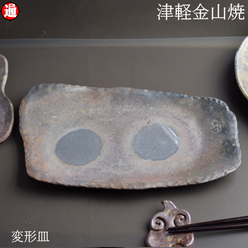 変形皿 中 約22cm 13cm 重さ約428g 津軽金山焼 焼き締め 焼き物皿 おしゃれ お皿 和食器 電子レンジ 食器お皿 お皿 おしゃれ 和食器の通販はau Pay マーケット グルメ通り 変形皿 中 約22cm 13cm 重さ約428g 津軽金山焼 焼き締め 焼き物皿 おしゃれ お皿 和食器 電子レンジ 食器お皿 お皿 おしゃれ 和食器の通販はau Pay マーケット グルメ通り