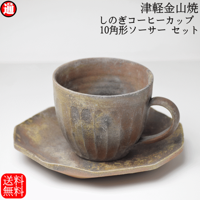 津軽金山焼き コーヒーセット＋お皿8点セット