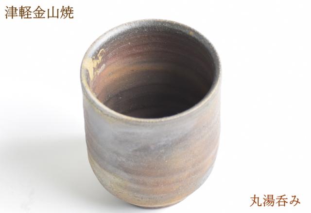 湯呑み 丸湯呑み (口7.5-h8.5-130g) 津軽金山焼 焼き締め 湯呑み