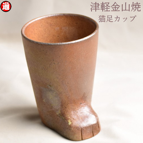 猫足 マグカップ (高さ約10.5cm 重さ約238g) 津軽金山焼 焼き締め コーヒーカップ 猫 マグカップ おしゃれ レンジ対応 フリーカップ 陶器 おしゃれ 和食器 父の日 母の日 ギフト