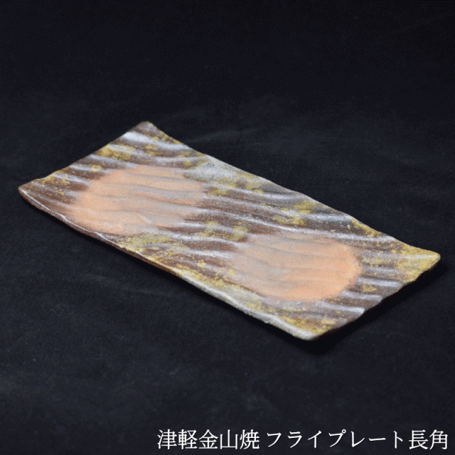 フライプレート長角 (1.0cm×24.5cm×11.0 311g) 津軽金山焼 焼き締め 長い皿 モダン 和モダン 渋い 陶器 おしゃれ 角皿 刺身皿  焼鳥皿 焼き魚皿 焼物皿 カフェ風 寿司皿 お皿 菓子皿 串皿 日本製 陶器 日本 陶器 贈り物 ギフト 誕生日 ギフト 陶器の通販はau PAY  マーケット -