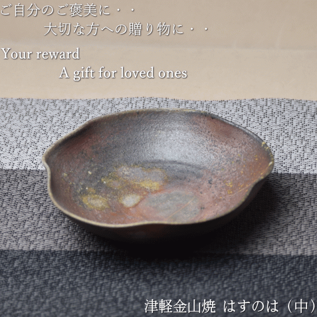 はすのは(中)(高さ4.0cm×口径14.5cm 181g) 津軽金山焼 焼き締め 和モダン 食器 陶器 皿 渋い 陶器食器 皿 おしゃれ 日本製  陶器 日本 青森県 日本 陶器 食器 父の日 父誕生日 父親 誕生日 プレゼント 父の日プレゼントの通販はau PAY マーケット - グルメ通り |  au PAY