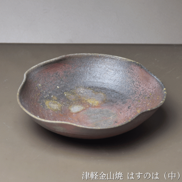 はすのは(中)(高さ4.0cm×口径14.5cm 181g) 津軽金山焼 焼き締め 和モダン 食器 陶器 皿 渋い 陶器食器 皿 おしゃれ 日本製  陶器 日本 青森県 日本 陶器 食器 父の日 父誕生日 父親 誕生日 プレゼント 父の日プレゼントの通販はau PAY マーケット - グルメ通り |  au PAY