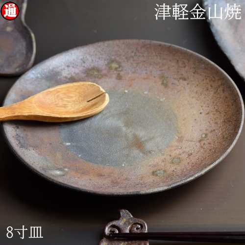 陶器 皿 8寸(約24cm 重さ約513g) 津軽金山焼 焼き締め 皿 おしゃれ お ...