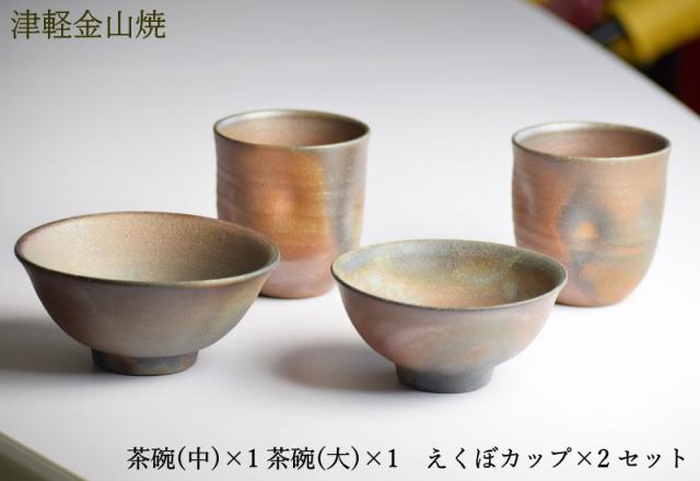 結婚祝い ペア 茶碗大1口 中1口 えくぼカップ 2個 セット 送料無料 津軽金山焼 焼き締め (碗大 12.5×h5.5 碗中 11.5×h5 カップ8×h8.5) 茶碗 ペア 和食器 食器セット 電子レンジ 湯呑み ギフト 結婚祝い プレゼント ペア 食器 父の日 母の日 ギフト_2