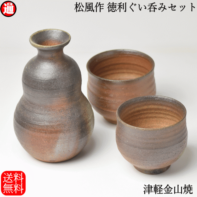 松風作 徳利ぐい呑み セット 徳利(高さ13.0cm×幅8.0cm 228g)×1 ぐい呑み(高さ6.0cm×幅7.0cm 110g)×2 送料無料 津軽金山焼  焼き締め の通販はau PAY マーケット - グルメ通り | au PAY マーケット－通販サイト