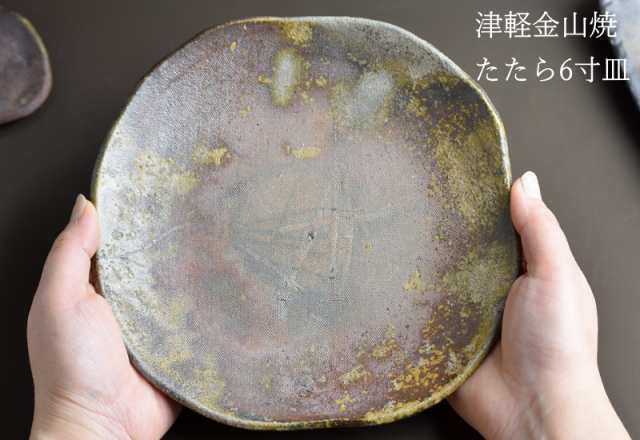 陶器 皿 たたら 6寸 (約18cm 重さ約309g) 津軽金山焼 焼き締め 皿 おしゃれ お皿 和食器 皿 電子レンジ丸皿 食器お皿 お皿 ギフト 丸 皿 おしゃれ 和食器 父の日 母の日 ギフトの通販はau PAY マーケット - グルメ通り | au PAY マーケット－通販サイト