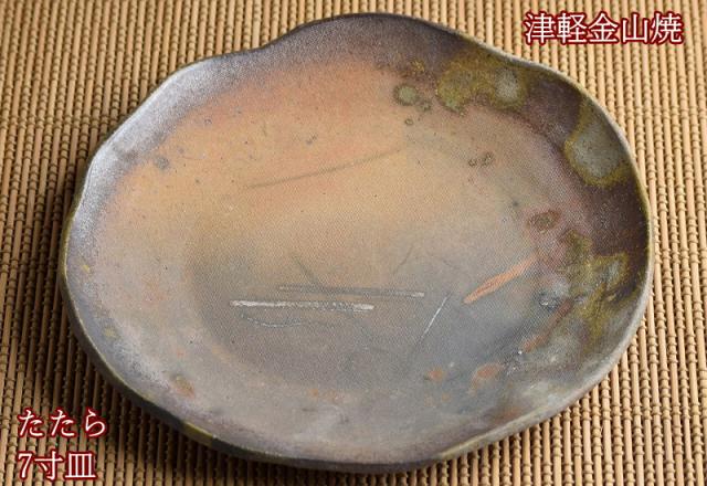 陶器 皿 たたら 7寸 (約21cm 重さ約435g) 津軽金山焼 焼き締め
