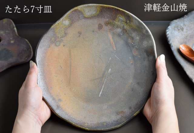 陶器 皿 たたら 7寸 (約21cm 重さ約435g) 津軽金山焼 焼き締め 皿 おしゃれ お皿 和食器 皿 電子レンジ丸皿 食器お皿 お皿 ギフト 丸 皿 の通販はau PAY マーケット - グルメ通り | au PAY マーケット－通販サイト