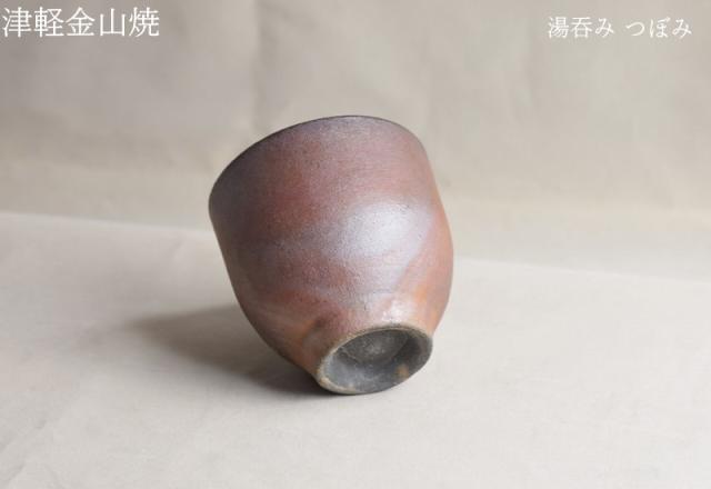 湯呑み つぼみ (高さ約7.5cm 口径7.3cm 重さ約104g) 津軽金山焼 焼き