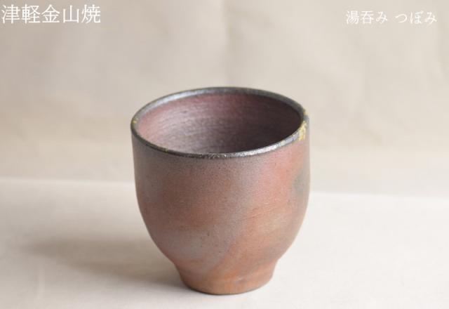 湯呑み つぼみ (高さ約7.5cm 口径7.3cm 重さ約104g) 津軽金山焼 焼き