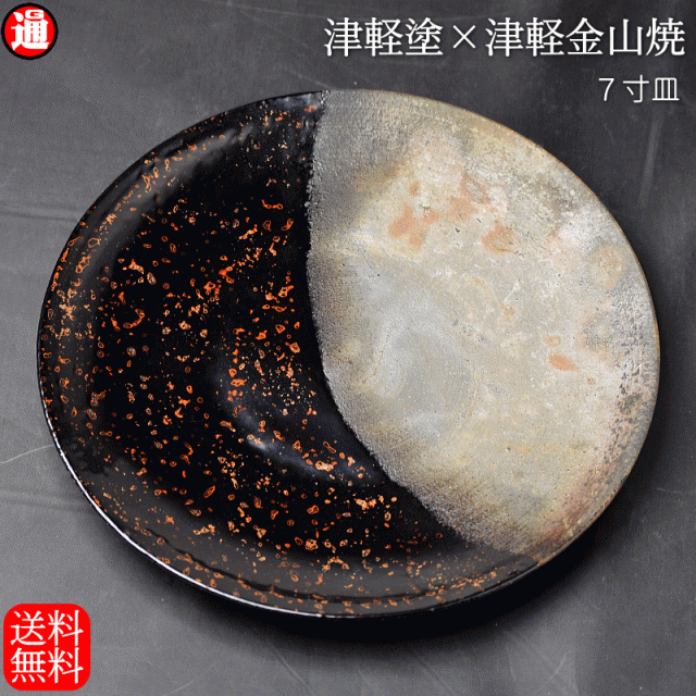 予約商品 7寸皿 津軽塗 × 津軽金山焼【カラス上げ】高さ2.5cm-幅21.0cm-339g 津軽塗 皿 送料無料 津軽塗り 和モダン 日本製 漆 漆器 皿 おしゃれ 陶器 和食器 プレゼントの通販は