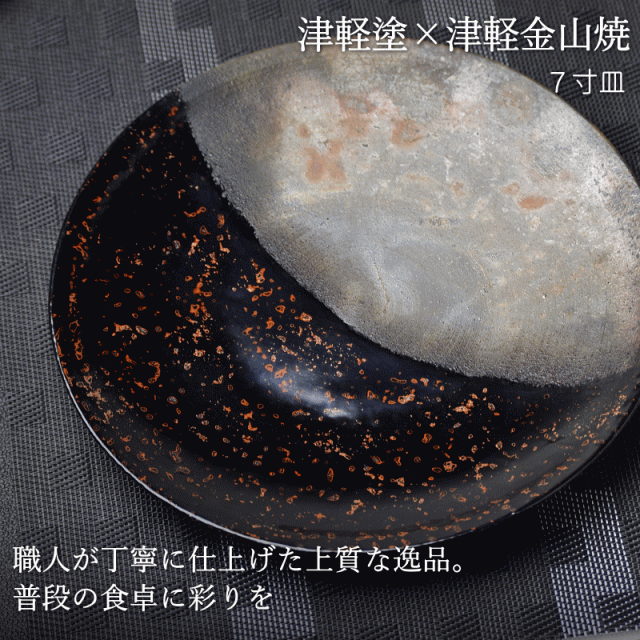 7寸皿 津軽塗 × 津軽金山焼【カラス上げ】高さ2.5cm-幅21.0cm-339g 津軽塗 皿 送料無料 津軽塗り 和モダン 日本製 漆 漆器 皿 おしゃれ 陶器 和食器 プレゼント_7