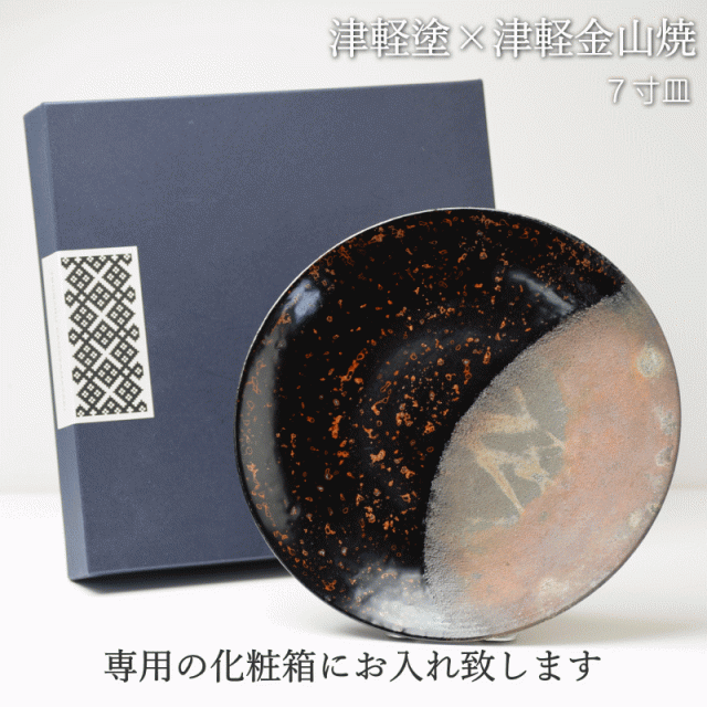 7寸皿 津軽塗 × 津軽金山焼【カラス上げ】高さ2.5cm-幅21.0cm-339g 津軽塗 皿 送料無料 津軽塗り 和モダン 日本製 漆 漆器 皿 おしゃれ 陶器 和食器 プレゼント_9