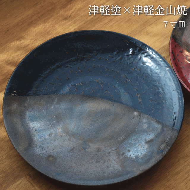 津軽金山焼　大皿 7寸皿 津軽塗 × 津軽金山焼【紺上げ】高さ2.5cm-幅21.0cm-339g 津軽塗