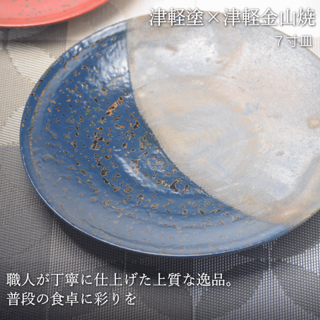 7寸皿 津軽塗 × 津軽金山焼【紺上げ】高さ2.5cm-幅21.0cm-339g 津軽塗