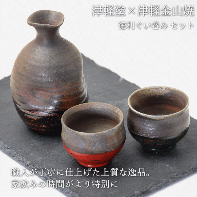 徳利ぐい呑み セット 津軽塗 × 津軽金山焼【タイプB】徳利(高さ15.0cm