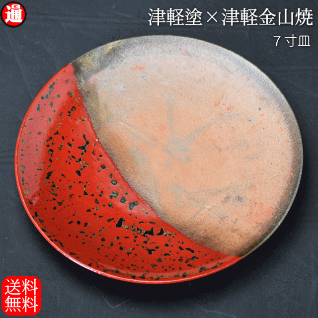 7寸皿 津軽塗 × 津軽金山焼【赤上げ】高さ2.5cm-幅21.0cm-339g 津軽塗 皿 送料無料 津軽塗り 和モダン 日本製 漆 漆器 皿 おしゃれ 陶器 和食器 プレゼントの通販は