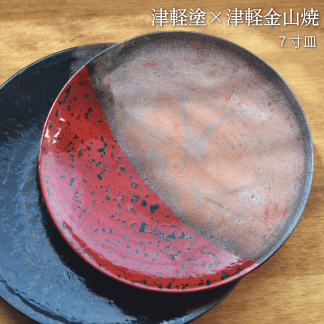 7寸皿 津軽塗 × 津軽金山焼【赤上げ】高さ2.5cm-幅21.0cm-339g 津軽塗 皿 送料無料 津軽塗り 和モダン 日本製 漆 漆器 皿 おしゃれ 陶器 和食器 プレゼント_7