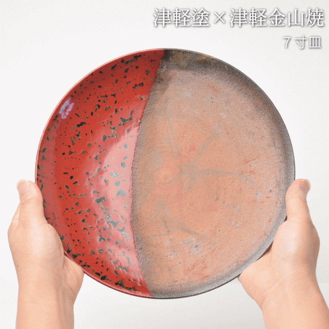 7寸皿 津軽塗 × 津軽金山焼【赤上げ】高さ2.5cm-幅21.0cm-339g 津軽塗 皿 送料無料 津軽塗り 和モダン 日本製 漆 漆器 皿 おしゃれ 陶器 和食器 プレゼント_9