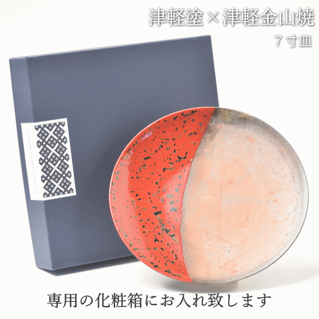 7寸皿 津軽塗 × 津軽金山焼【赤上げ】高さ2.5cm-幅21.0cm-339g 津軽塗 皿 送料無料 津軽塗り 和モダン 日本製 漆 漆器 皿 おしゃれ 陶器 和食器 プレゼント_10