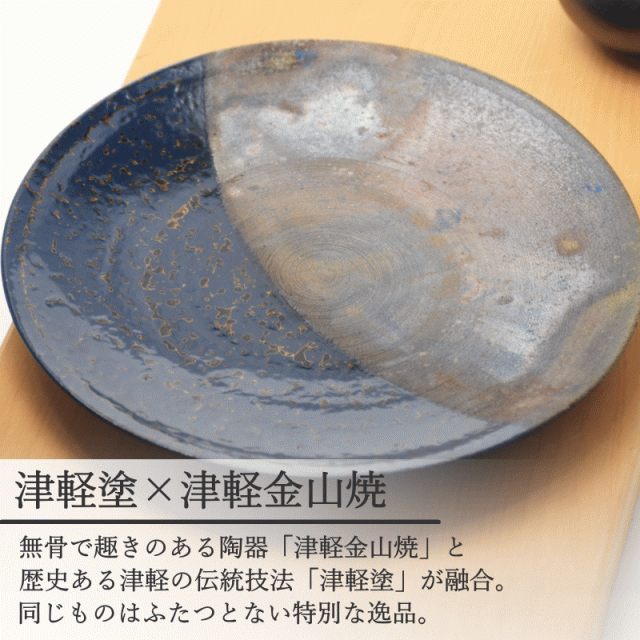 7寸皿 津軽塗 × 津軽金山焼【紺上げ】高さ2.5cm-幅21.0cm-339g 津軽塗