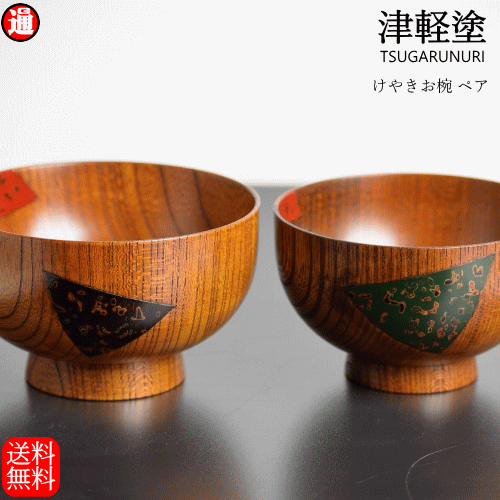 予約商品 お椀 木製 ペア 津軽塗 大(口12-h7.3-120g) 中(口11-h6.3-80g) 夫婦椀 欅 けやき 汁椀 木製 結婚祝い プレゼント ペア 食器 父の日 母の日 ギフト 漆器 日本製の通販は 15,400円