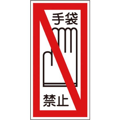 緑十字 貼41 イラストステッカー標識手袋禁止200 100mm10枚組ユポ 100