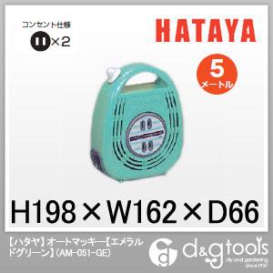 ハタヤ Hataya オートマッキーホームリール自動巻 コードリール エメラルドグリーン Am 051 Geの通販はau Pay マーケット Diy Factory Online Shop