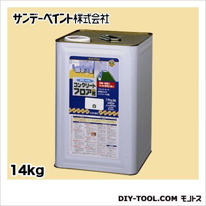 サンデーペイント 水性コンクリートフロア用 アクリル樹脂塗料 アイボリー 14kgの通販はau Pay マーケット Diy Factory Online Shop