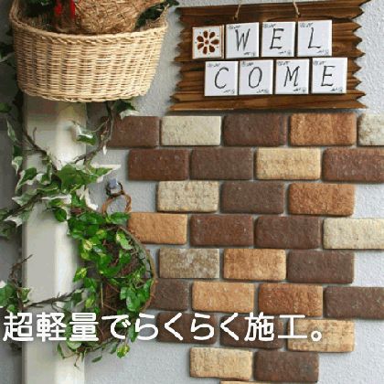 玉川窯業 デザインタイル かるかるブリックミニ ライトブラウン 95x45x13mm の通販はau Wowma Diy Factory Online Shop