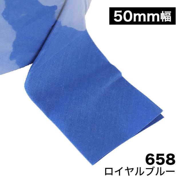 【150色】バイアス　二つ折れふちどりテープ　50mm幅　T/Cブロード　【80M巻】の通販は