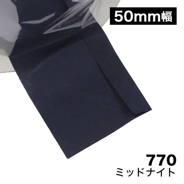 【150色】バイアス　片折れバイアステープ　50mm幅　T/Cブロード　【80M巻】の通販は