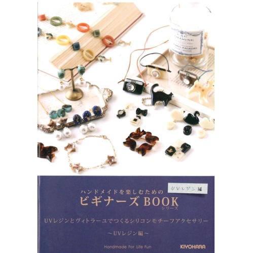 Uvレジン ビギナーズ Book ヴィトラーユでつくるシリコンモチーフアクセサリー レシピの通販はau Pay マーケット 手芸のウィングス