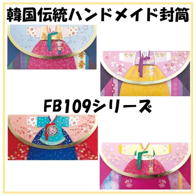 Fb109シリーズ韓国伝統封筒ハンドメイド お手紙 ご祝儀袋 多様に使えます １枚の通販はau Pay マーケット Kj商会