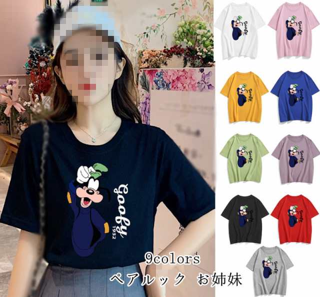 9colors 超人気 T Shirt Disney ディズニー ペアルック カップル ｔシャツ グーフィー柄 半袖 夏 夫婦 お姉妹 トップス 旅行 の通販はau Pay マーケット Fashion Trade