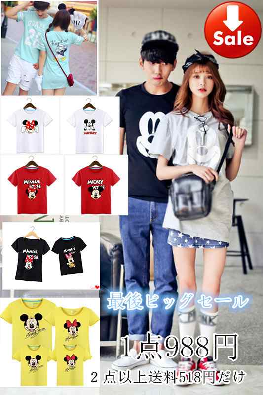 １点988円 ビッグセール T Shirt Disney ディズニー親子ペア ペアルック カップル ミッキー柄 半袖 夏 夫婦 トップス 旅行 男女兼用の通販はau Pay マーケット Fashion Trade