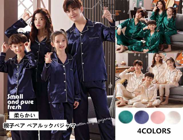 4colors 親子ペア ペアルック パジャマ 上下セット 長袖 春夏秋 夫婦 ご家族揃い パジャマ カップルペアルック ルームウェア お揃い 可の通販はau Pay マーケット Fashion Trade