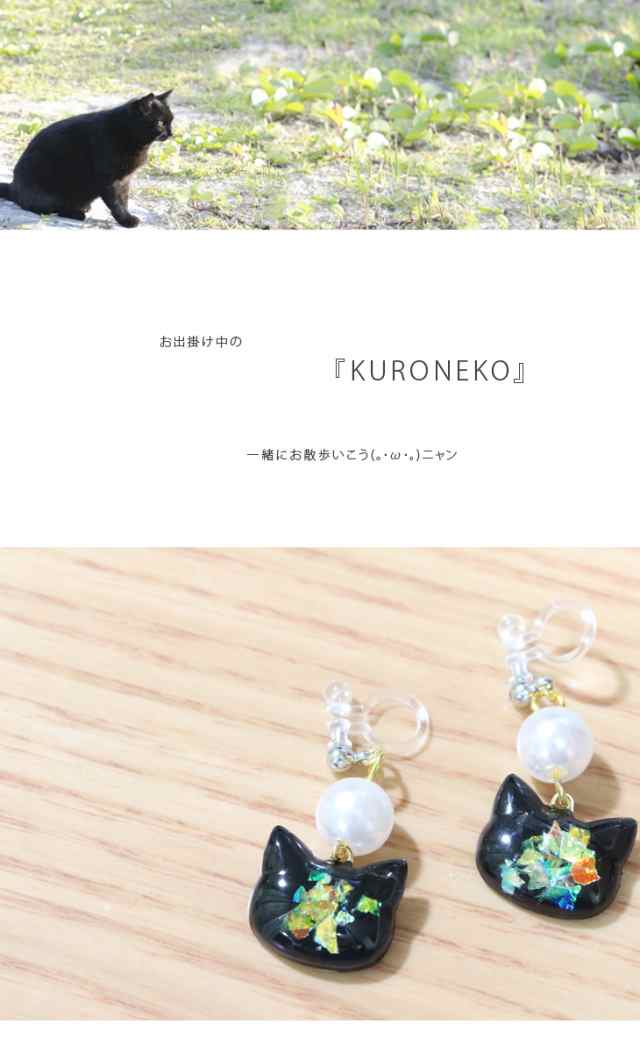 クロネコのイヤリング  ﾉﾝﾎｰﾙピアス