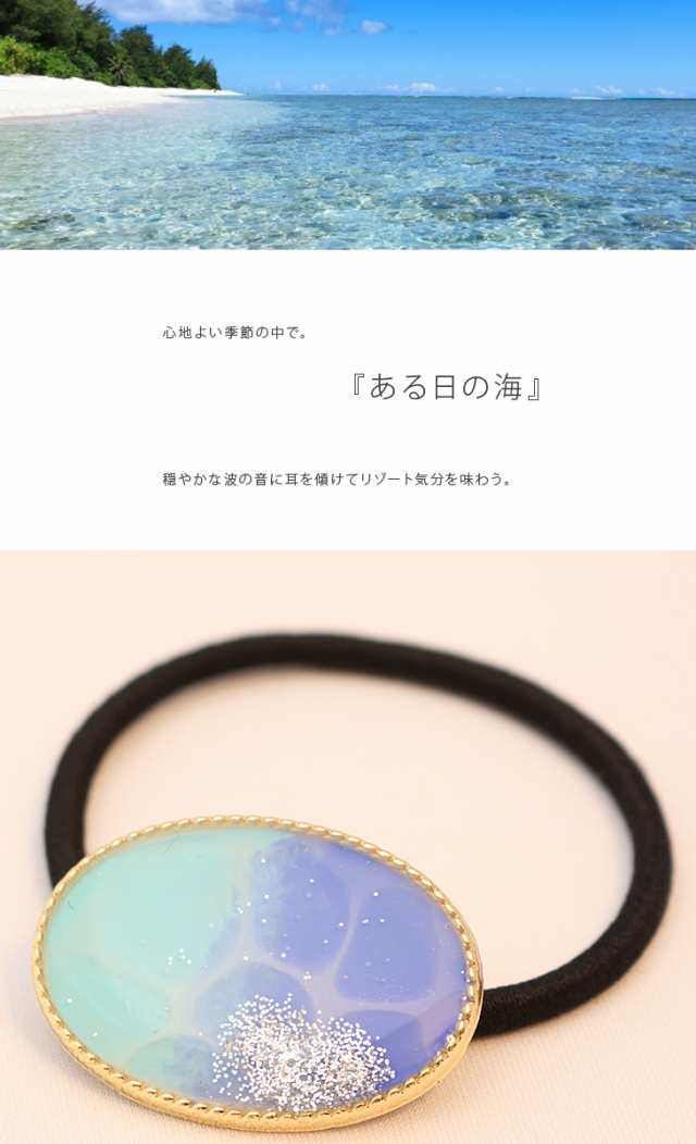 ハンドメイド ヘアゴム 手作り ある日の海 ヘアゴム 完成品 水面 海 夏