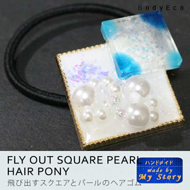 飛び出すスクエアとパールのヘアゴム 送料無料 ポイント消化 ハンドメイド 手作り レジン ヘアゴム ヘアポニー ヘアアクセサリーの通販はau Pay マーケット ハンドメイド工房my Story Bodyeco