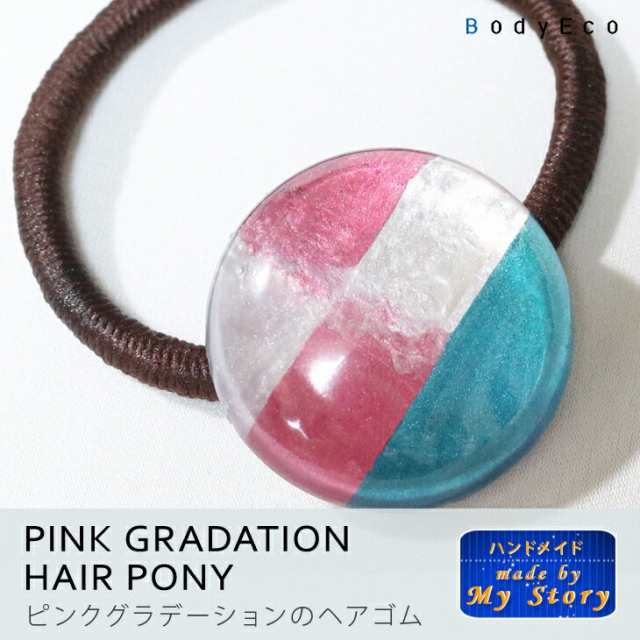 ヘアゴム ヘアアクセサリー ハンドメイドアクセサリー 手作り レジン 埋め込み 大人 上品 春 夏 秋 冬 ピンクグラデーションの通販はau Pay マーケット ハンドメイド工房my Story Bodyeco