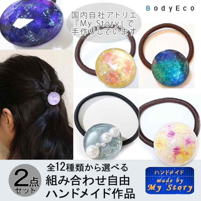 ハンドメイド ヘアアクセサリー 選べる 福袋 2点入り 1セット ヘアゴム レジン ヘアアクセサリー ギフト 母の日の通販はau Pay マーケット ハンドメイド工房my Story Bodyeco