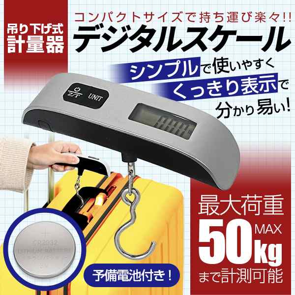 送料無料 デジタルスケール ラゲッジチェッカー 電子計測器 予備電池付き 旅行 はかり 釣り 携帯 50kg いつでもどこでも重さがわかるの通販はau Pay マーケット Sinc Au Pay マーケット店