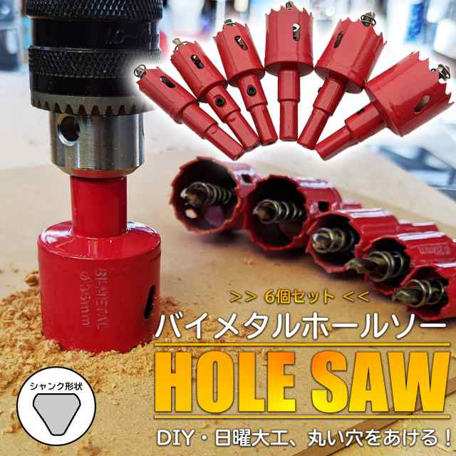 送料無料 バイメタルホールソー ホールカッター 6本セット インパクト用 木工用 穴あけ 電動ドリル Diy 18mm mm 22mm 28mm 30mm 35の通販はau Pay マーケット Sinc Au Pay マーケット店