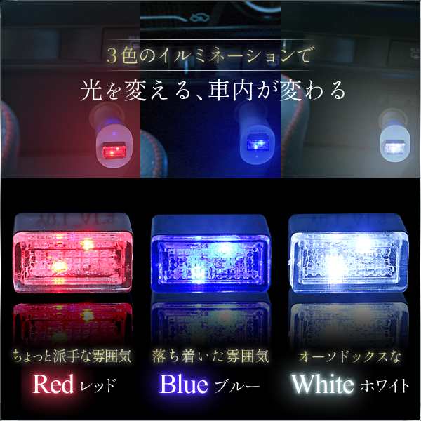 送料無料 Usb イルミライト 車内 アクセサリー Led ライト ポート カバー 防塵 コンソール ボックス オシャレ 車内の雰囲気を一新すの通販はau Pay マーケット Sinc Au Pay マーケット店