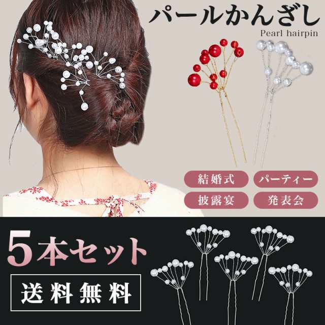 500円ポッキリ 送料無料 パールかんざし 髪飾り 和装 パール 簪 ヘアピン 5本セット 結婚式 冠婚葬祭 お誕生会に 金属 シンプル 華麗の通販はau Pay マーケット Sinc Au Pay マーケット店